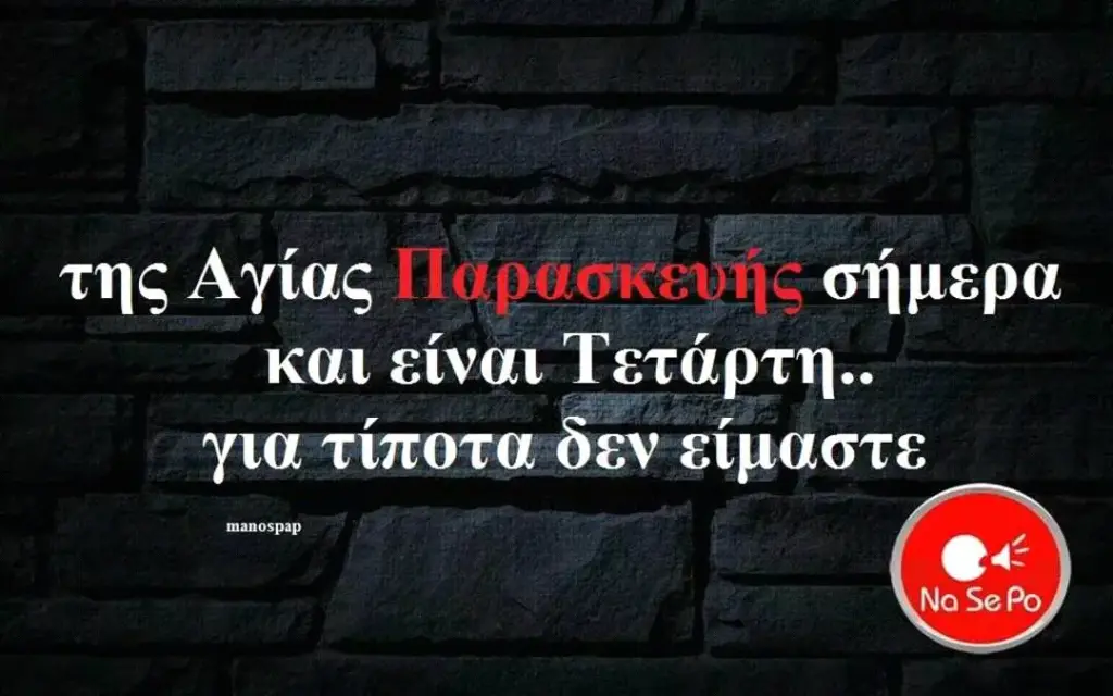 της Αγίας σήμερα και είναι για τίποτα δεν είμαστε manospap
