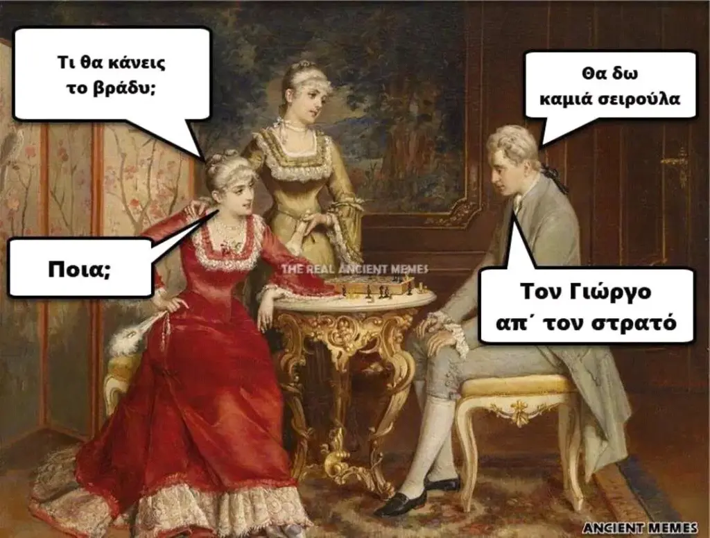 Τιθα κάνεις τοβράδυ; Oa σειρούλα Es Τον Γιώργο απ΄ τον στρατό