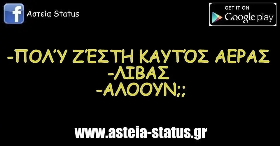 -ΠΟΛΎ ΖΈΣΤΗ ΚΑΥΤΌΣ ΑΕΡΑΣ -ΛΙΒΑΣ -ΑΛΟΟΥΝ;;