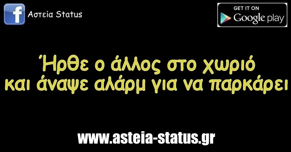 Ήρθε ο άλλος στο χωριό και άναψε αλάρμ για να παρκάρει