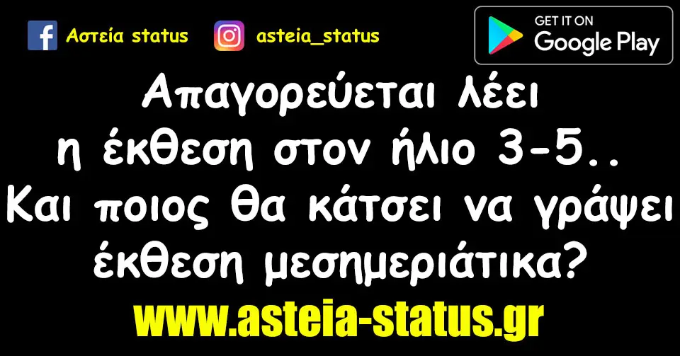 Απαγορεύεται λέει η έκθεση στον ήλιο 3-5 Και ποιος θα κάτσει να γράψει έκθεση μεσημεριάτικα ?