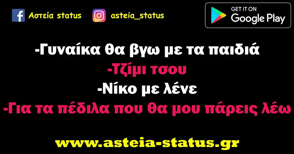 -Γυναίκα θα βγω με τα παιδιά -Τζίμι τσου -Νίκο με λένε -Για τα πέδιλα που θα μου πάρεις λέω
