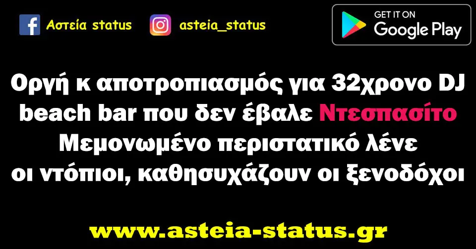 Οργή κ αποτροπιασμός για 32χρονο DJ beach bar που δεν έβαλε Ντεσπασίτο. Μεμονωμένο περιστατικό λένε οι ντόπιοι, καθησυχάζουν οι ξενοδόχοι
