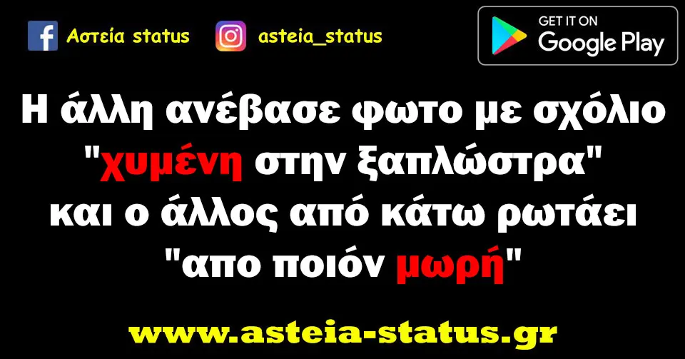 Η άλλη ανέβασε φωτο με σχόλιο "χυμενη στην ξαπλώστρα" και ο άλλος από κάτω ρωτάει "απο ποιόν μωρή"