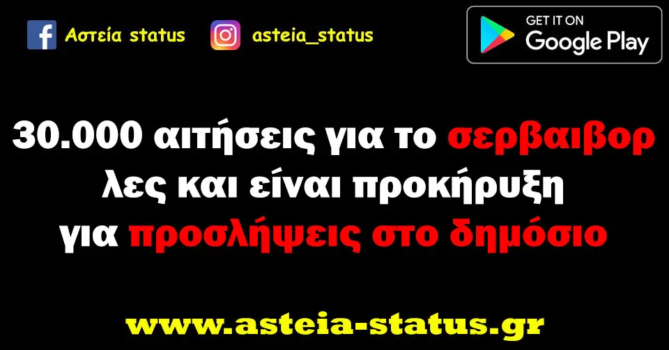 30.000 αιτήσεις για το σερβαιβορ λες κ είναι προκήρυξη για προσλήψεις στο δημόσιο
