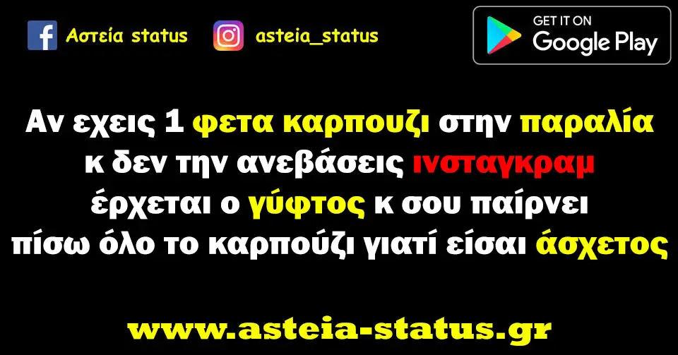 Αν εχεις 1 φετα καρπουζι στην παραλία κ δεν την ανεβάσεις ινσταγκραμ έρχεται ο γύφτος κ σου παίρνει πίσω όλο το καρπούζι γιατί είσαι άσχετος