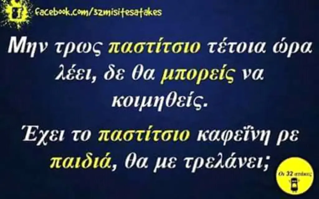 Μην τρως παστίτσιο τέτοια ώρα λέει, δε θα va Έχει το παστίτσιο καφείνη ρε θα με τρελάνει;
