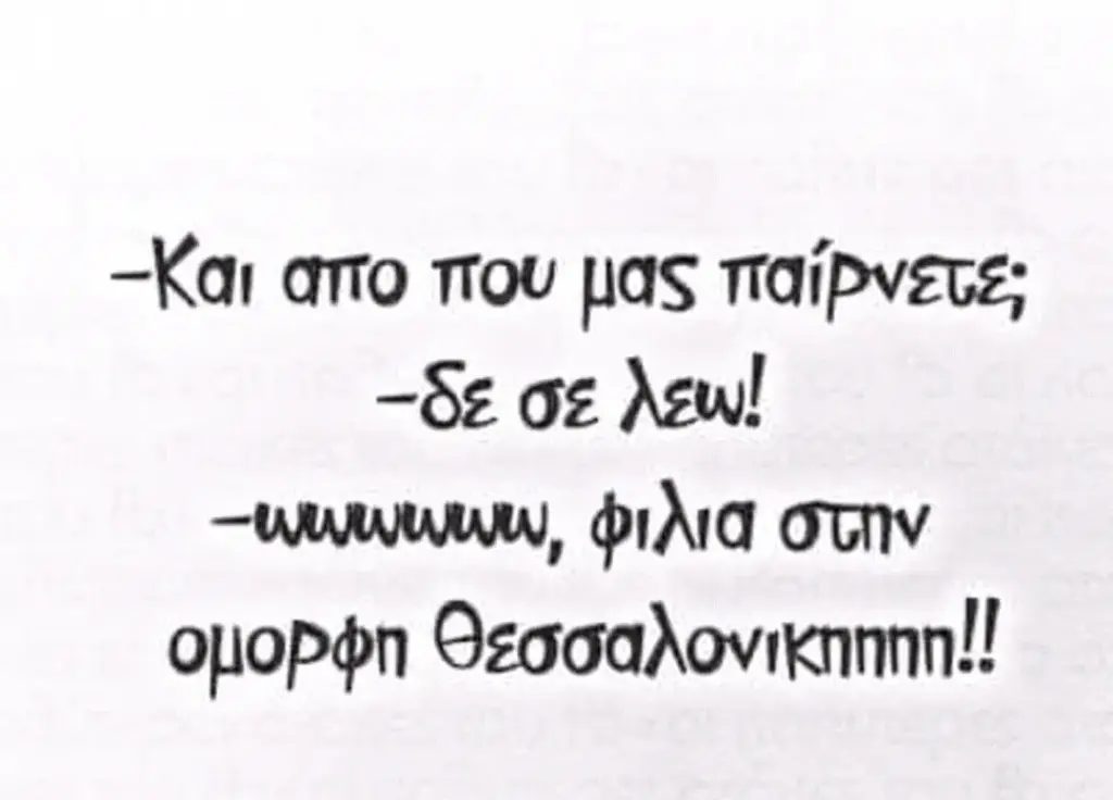 -Και απο που μας -δε σε