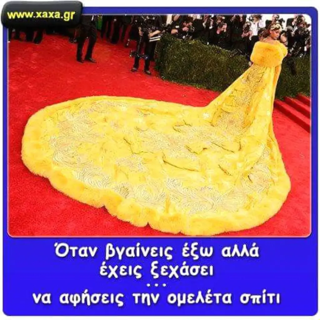 Όταν βγαίνεις έχεις να αφήσεις την