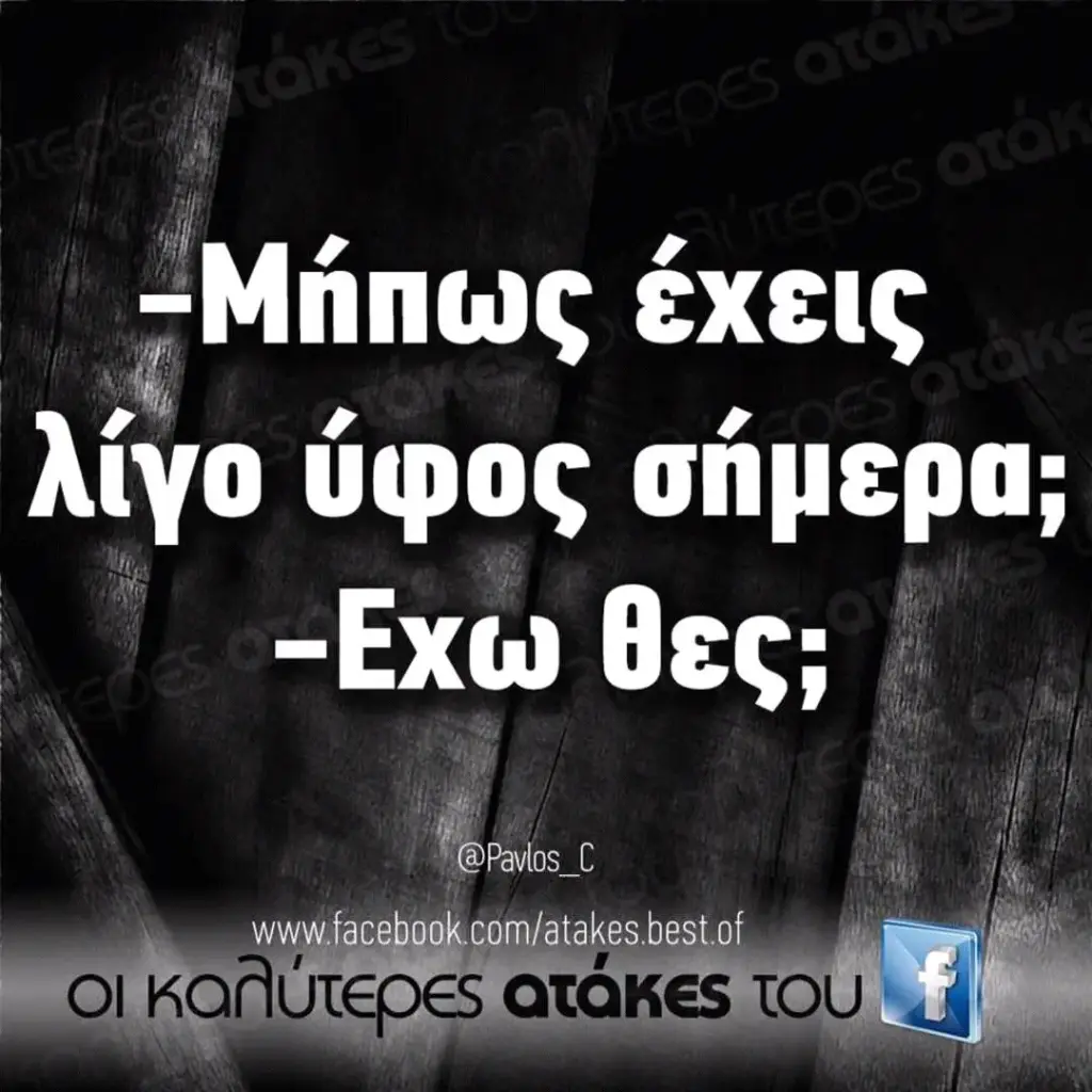 «Μήπως hiyo ύφος σήμερα;