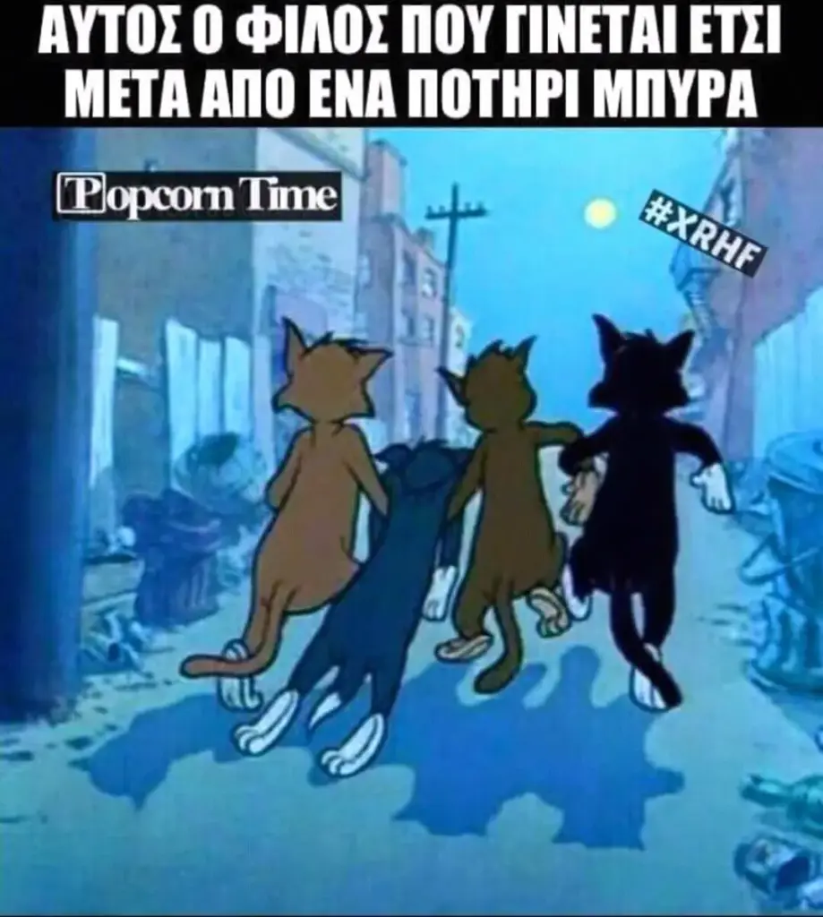 AYTOX ΠΟΥ ΕΤΕΙ META ENA ΠΟΤΗΡΙ ai