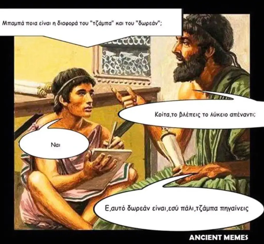 ποια είναι διαφορά του και του "δωρεάν"; ANCIENT MEMES