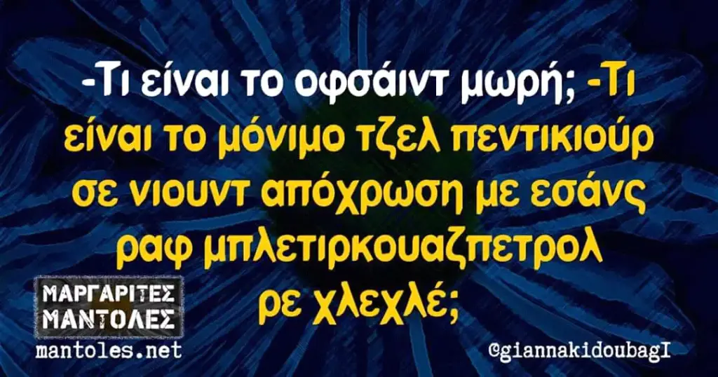 -Ti είναι το οφσάιντ μωρή; -Τι είνα! TO TCEA πεντικιούρ σε VIOUVT απόχρωση με εσάνς ραφ μπλετιρκουαζπείρολ nantoles. @giannakidoubagI
