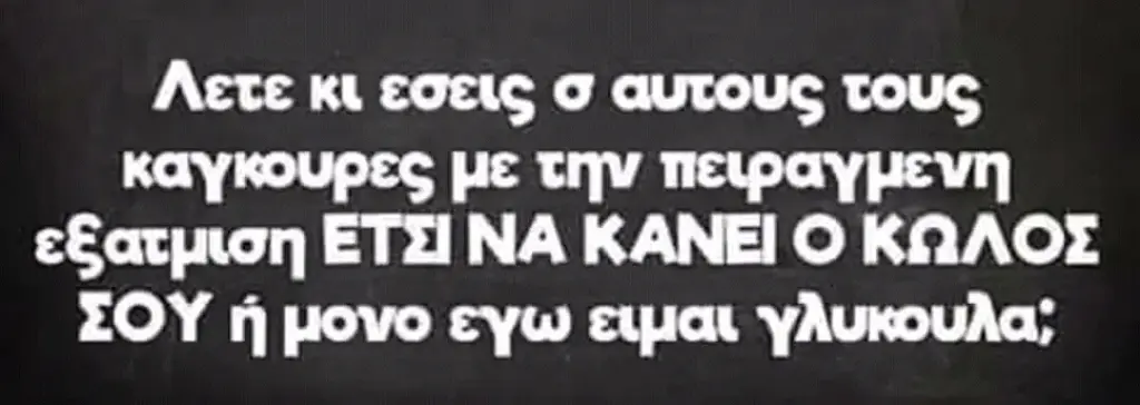 Λετεκιεσεις καγκουρες με την πειραγμενη εξατμιση NA ΚΑΝΕΙΟΚΩΛΟΣ ΣΟΥ εγω ειμαι γλυκουλα;