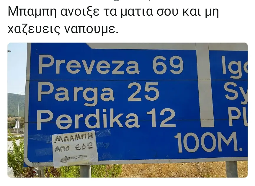 ανοιξε τα ματια σου και μη χαζευεις