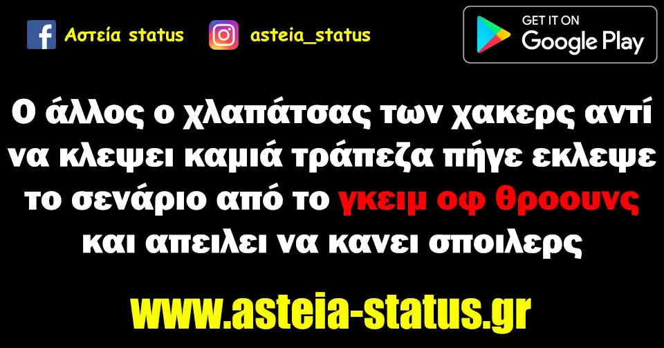 Ο άλλος ο χλαπάτσας των χακερς αντί να κλεψει καμιά τράπεζα πήγε εκλεψε το σενάριο από το γκειμ οφ θροουνς και απειλει να κανει σποιλερς