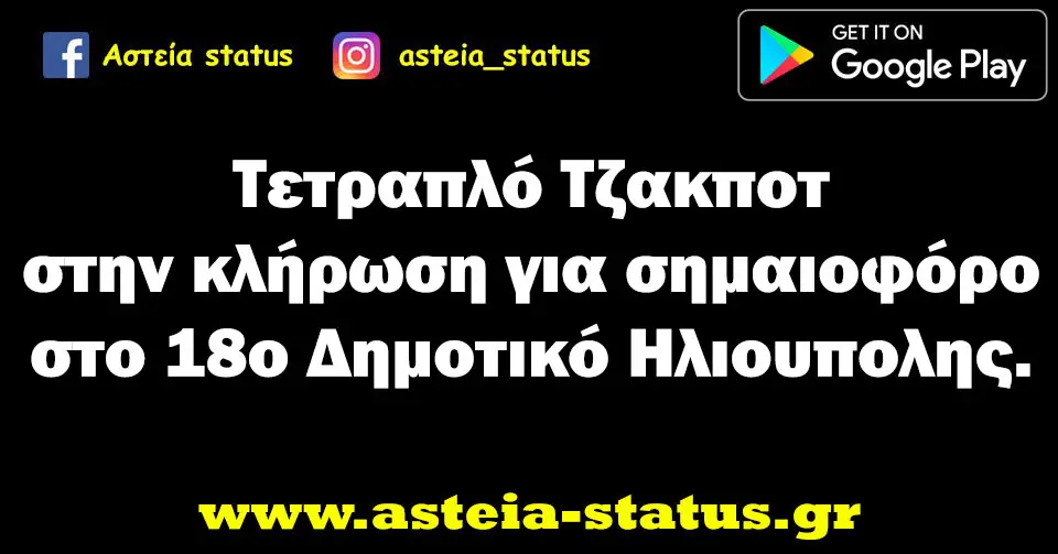 Τετραπλό Τζακποτ στην κλήρωση για σημαιοφόρο στο 18ο Δημοτικό Ηλιουπολης.