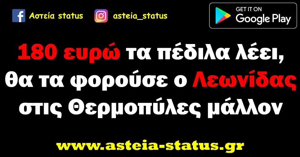 180 ευρώ τα πέδιλα λέει, θα τα φορούσε ο Λεωνίδας στις Θερμοπύλες μάλλον