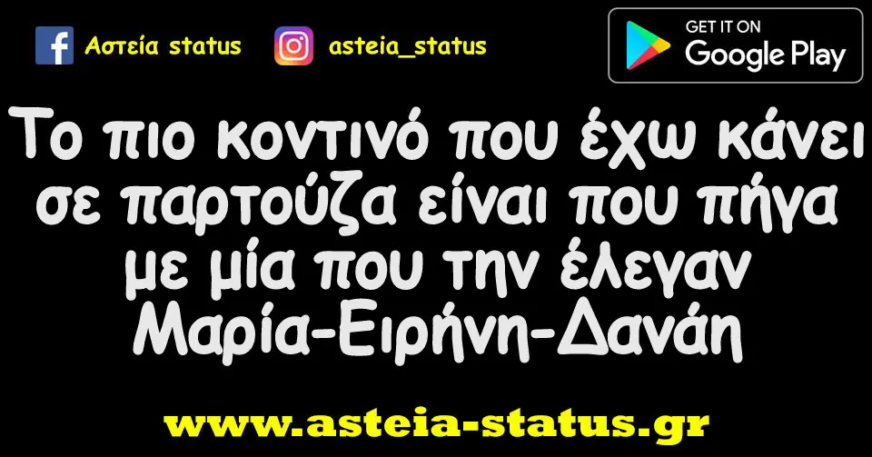 Το πιο κοντινό που έχω κάνει σε παρτούζα είναι που πήγα με μία που την έλεγαν Μαρία-Ειρήνη-Δανάη