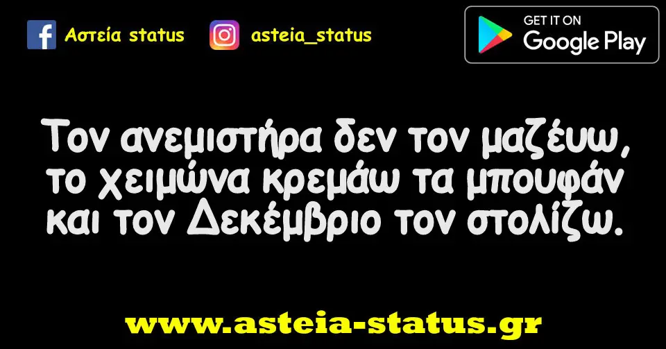 Τον ανεμιστήρα δεν τον μαζέυω,το χειμώνα κρεμάω τα μπουφάν και τον Δεκέμβριο τον στολίζω