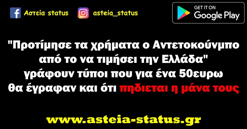 "Προτίμησε τα χρήματα ο Αντετοκούνμπο από το να τιμήσει την Ελλάδα" γράφουν τύποι που για ένα 50ευρω θα έγραφαν και ότι πηδιεται η μάνα τους