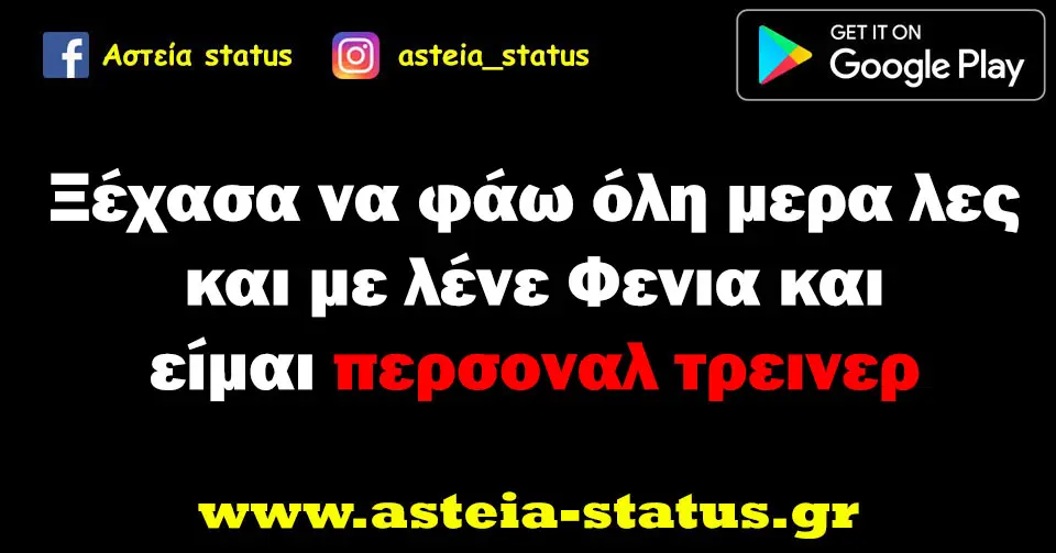 Ξέχασα να φάω όλη μερα λες και με λένε Φενια και είμαι περσοναλ τρεινερ