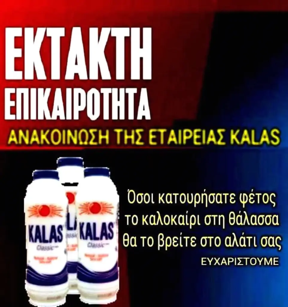 EKTAKTH ΑΝΑΚΟΙΝΩΣΗ ΤΗΣ ΕΤΑΙΡΕΙΑΣ KALAS Όσοι φέτος Καλοκαίρι στη θάλασσα θα To βρείτε στο αλάτι σας ΕΥΧΑΡΙΣΤΟΥΜΕ