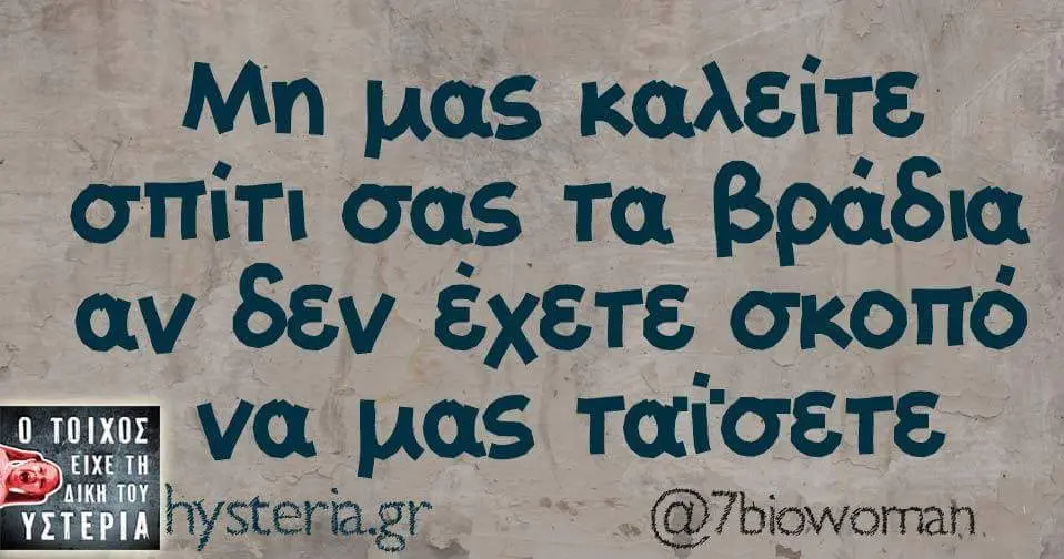 Mn μας σας Ta βράδια δεν EXETE σκοπο να μας
