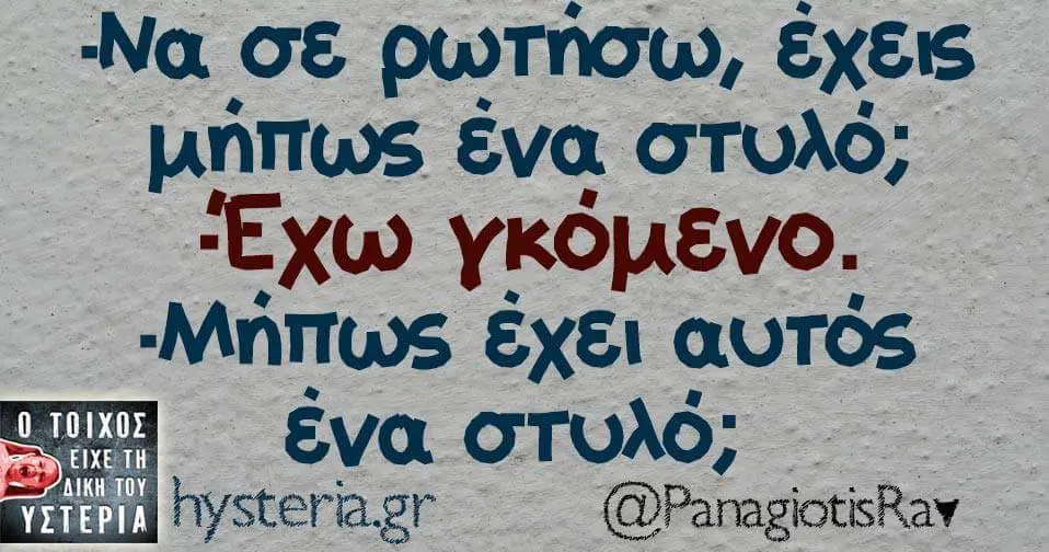 σε ρωτησω, έχεις Eva OTUAG; Έχω “Μήπως έχει αυτός ένα