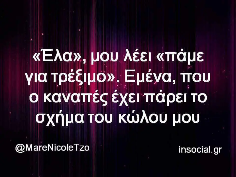 καναπές έχει πάρει ΤΟ σχήματου KWAOU μου @MareNicoleTzo