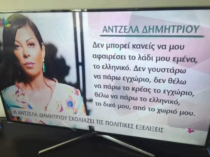 ΑΝΤΖΕΛΑ ΔΗΜΗΤΡΙΟΥ Δεν μπορεί Κανείς να μου αφαιρέσει To λάδι μου εμένα, το ελληνικό. Δεν γουστάρω Va πάρω εγχώριο, δεν θέλω Va το κρέας το εγχώριο,