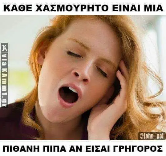 ΚΑΘΕ ΧΑΣΜΟΥΡΗΤΟ ΕΙΝΑΙ ΜΙΑ ΠΙΘΑΝΗ MINA ΑΝ ΕΙΣΑΙ ΓΡΗΓΟΡΟΣ