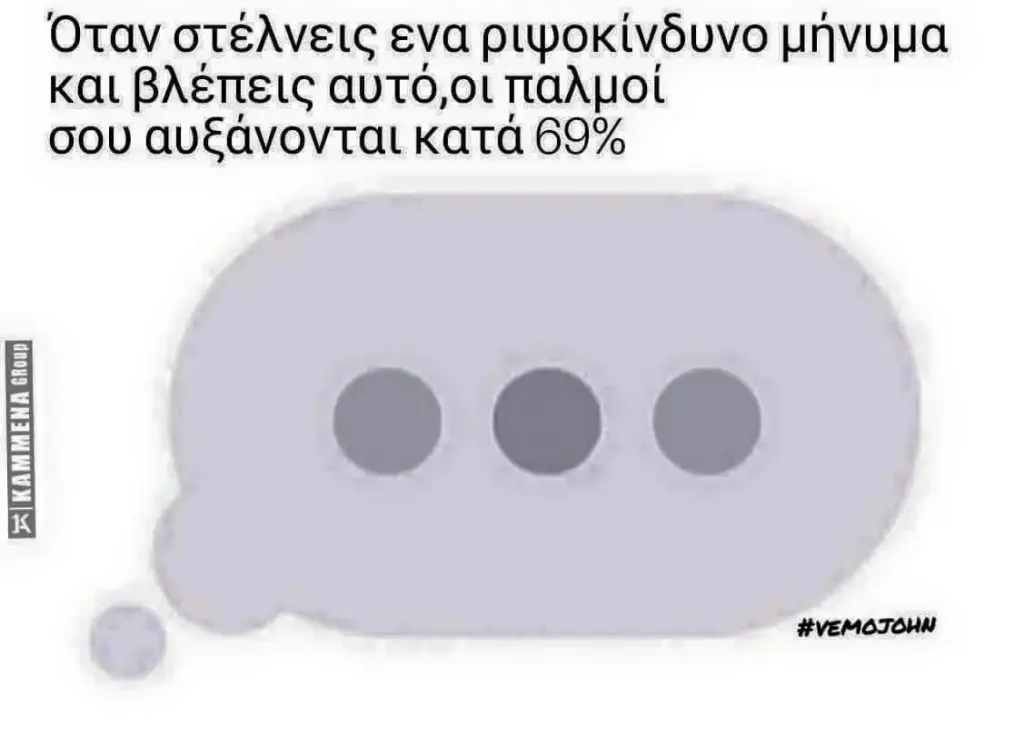 Όταν στέλνεις ενα ριψοκίνδυνο καιβλεπεις αυτό,οι παλμοί σου αυξάνονται κατά #VEMOTOHN