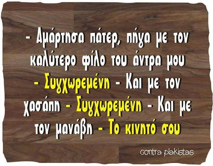 pe Tov KONUTEpO τού μου Kal με tov pe To σου contra