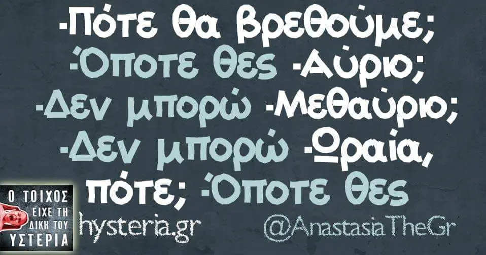 Πότε θα Όποτε μπορώ μπορώ -Qpaia, Όποτε hysteriagr