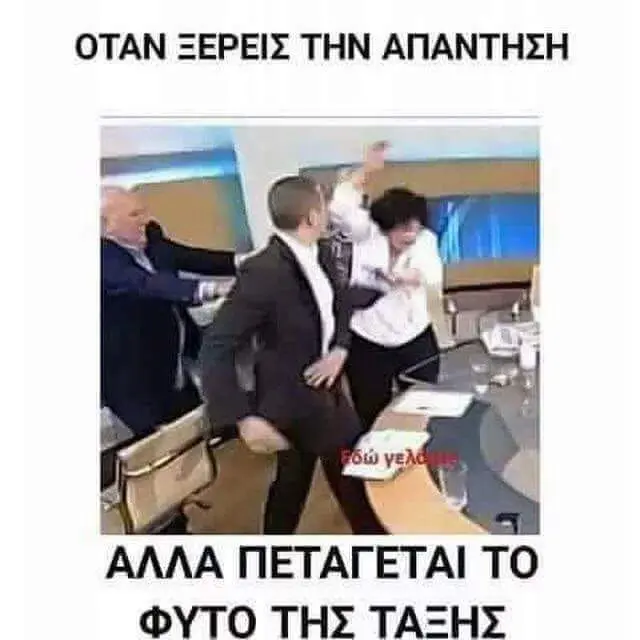 ΟΤΑΝ ΞΕΡΕΙΣ ΤΗΝ ΑΠΑΝΤΗΣΗ ΑΛΛΑ ΠΕΤΑΓΕΤΑΙ ΦΥΤΟ ΤΗΣ ΤΑΞΗΣ