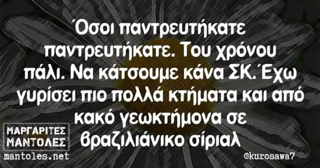 Όσοι παντρευτήκατε παντρευτήκατε. Του χρόνου πάλι. Να κάτσουμε κάνα ΣΚ.Έχω γυρίσει πιο πολλά κτήματα και από κακό γεωκτήμονα θραζιλιάνικο σίριαλ mantoles.net @kurosawa?