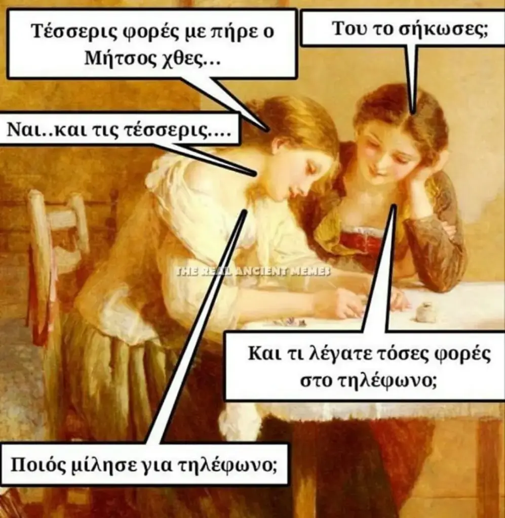 Του το σήκωσες; Τέσσερις φορές μεπήρεο Μήτσος χθες... Ναι..και Και τι λέγατετόσες φορές