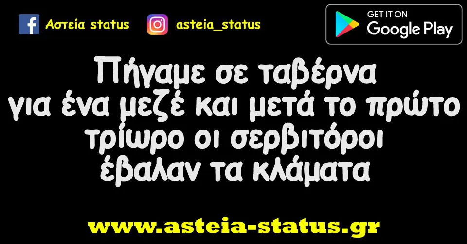 Πήγαμε σε ταβέρνα για ένα μεζέ και μετά το πρώτο τρίωρο οι σερβιτόροι έβαλαν τα κλάματα