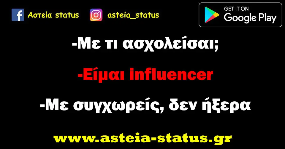 -Με τι ασχολείσαι; -Είμαι influencer -Με συγχωρείς, δεν ήξερα