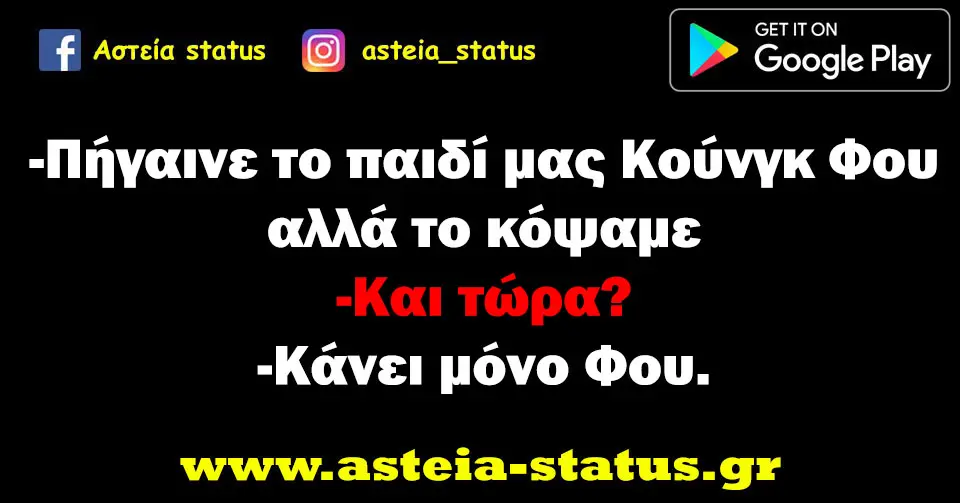 -Πήγαινε το παιδί μας Κούνγκ Φου αλλά το κόψαμε. -Και τώρα? -Κάνει μόνο Φου.