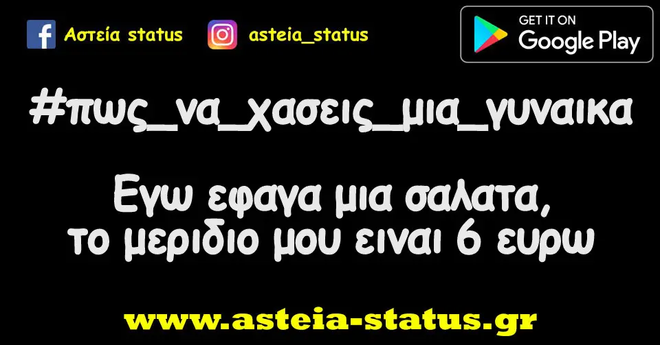#πως_να_χασεις_μια_γυναικα εγω εφαγα μια σαλατα,το μεριδιο μου ειναι 6 ευρω
