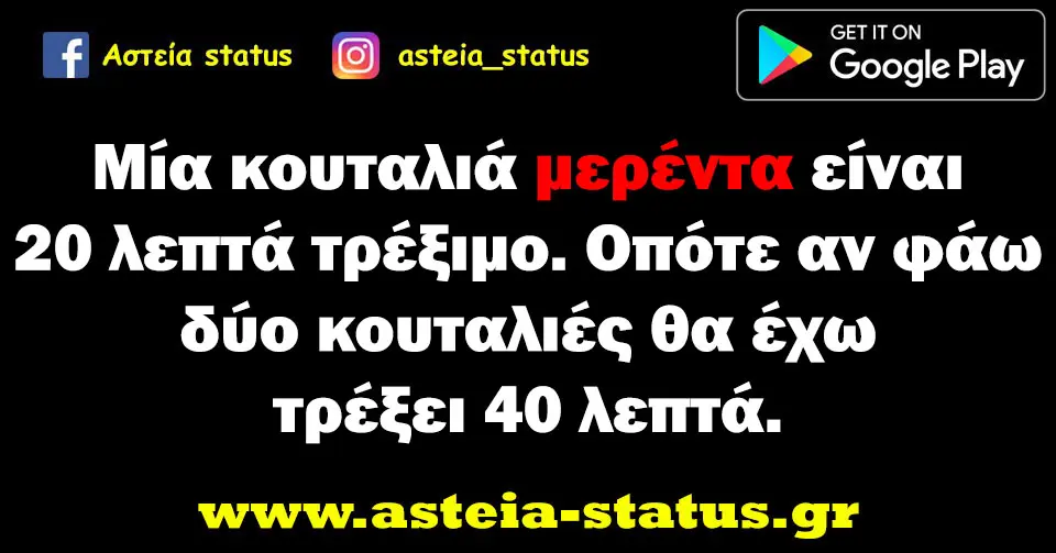 Μία κουταλιά μερέντα είναι 20 λεπτά τρέξιμο. Οπότε αν φάω δύο κουταλιές θα έχω τρέξει 40 λεπτά.