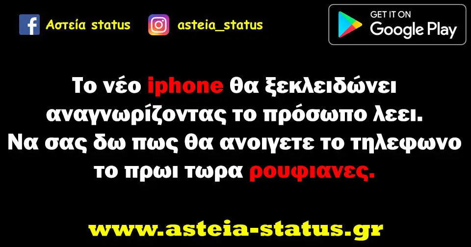 Το νέο iphone θα ξεκλειδώνει αναγνωρίζοντας το πρόσωπο λεει. Να σας δω πως θα ανοιγετε το τηλεφωνο το πρωι τωρα ρουφιανες