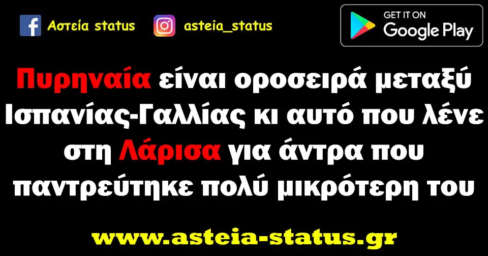 Πυρηναία είναι οροσειρά μεταξύ Ισπανίας-Γαλλίας κι αυτό που λένε στη Λάρισα για άντρα που παντρεύτηκε πολύ μικρότερη του