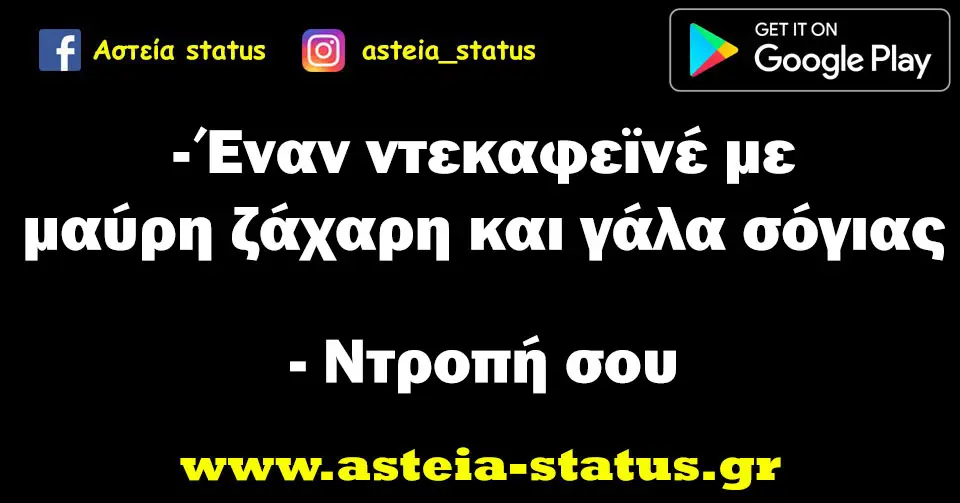 - Έναν​ ντεκαφεϊνέ με μαύρη ζάχαρη και γάλα σόγιας - Ντροπή σου