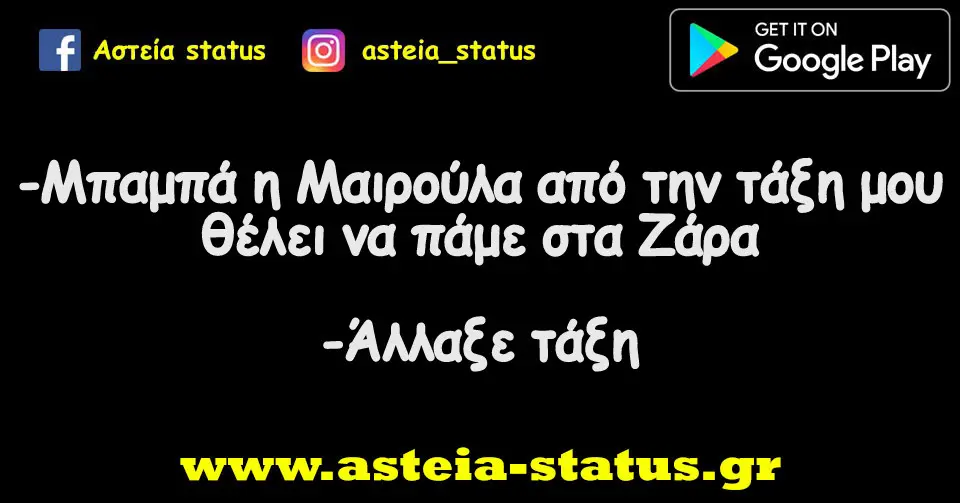 -Μπαμπά η Μαιρούλα από την τάξη μου θέλει να πάμε στα Ζάρα -Άλλαξε τάξη