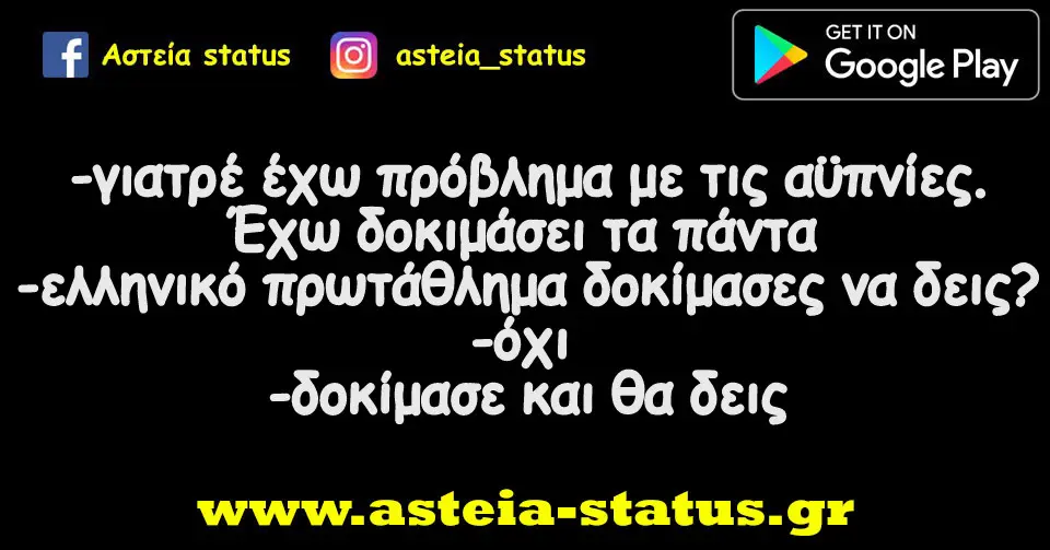 - γιατρέ έχω πρόβλημα με τις αϋπνίες. Έχω δοκιμάσει τα πάντα - ελληνικό πρωτάθλημα δοκίμασες να δεις ? - όχι - δοκίμασε και θα δεις