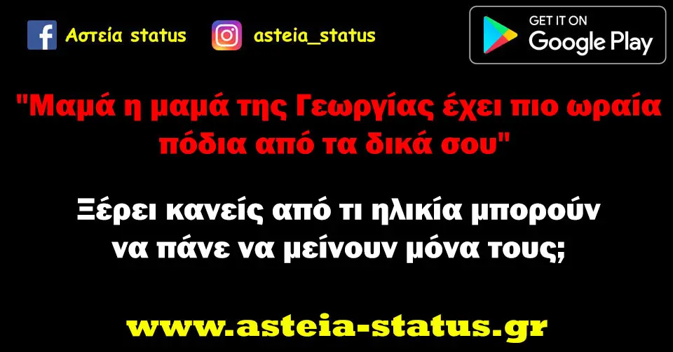 "Μαμά η μαμά της Γεωργίας έχει πιο ωραία πόδια από τα δικά σου" ξέρει κανείς από τι ηλικία μπορούν να πάνε να μείνουν μόνα τους;