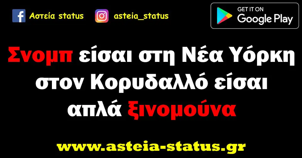 Σνομπ είσαι στη Νέα Υόρκη στον Κορυδαλλό είσαι απλά ξινομούνα